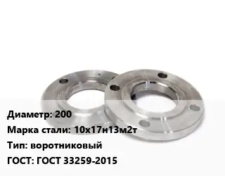 Фланец нержавеющий 200 Сталь: 10х17н13м2т воротниковый ГОСТ: ГОСТ 33259-2015